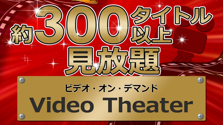 VOD300チャンネルを視聴できます！プランでご予約ください。