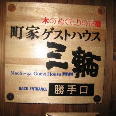町家ゲストハウス三輪 格安予約 宿泊プラン料金比較 トラベルコ 町家ゲストハウス三輪 格安予約 宿泊プラン料金比較 トラベルコ