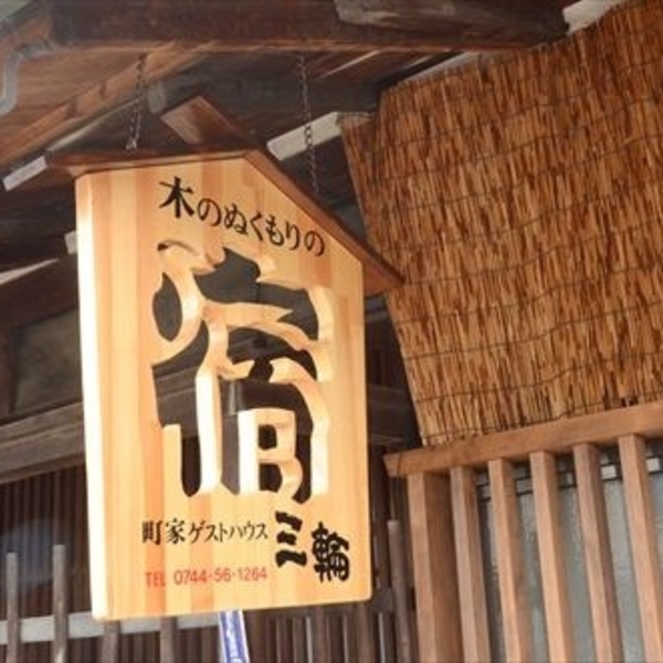 町家ゲストハウス三輪 宿泊予約 楽天トラベル 町家ゲストハウス三輪 宿泊予約 楽天トラベル