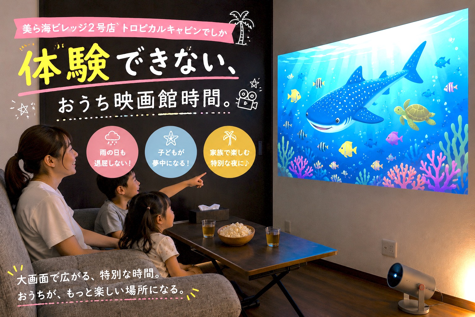 美ら海ビレッジ ２号店 トロピカルキャビン／トロピカルシアター２
