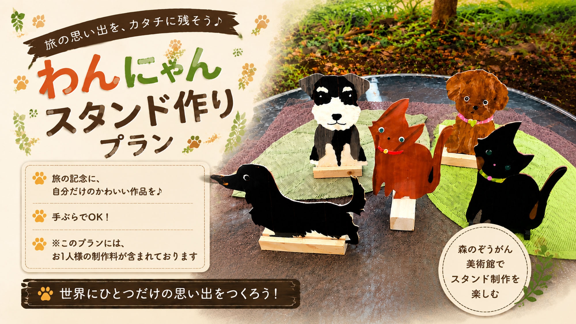 初！わんにゃんスタンド作り、一泊二日で完成持ち帰り＆温泉で癒しの思い出旅！朝軽食付き【楽天限定】
