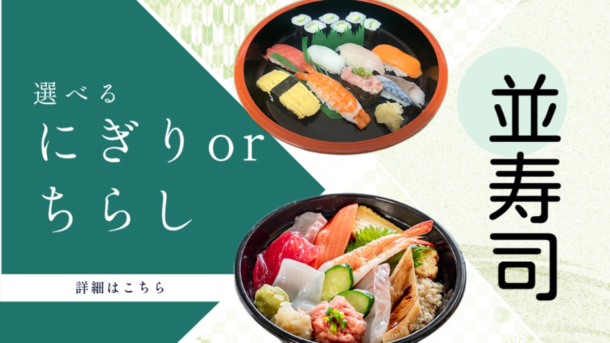 【楽天スーパーSALE】【 並寿司 】選べる夕食「にぎり」or「ちらし」のお寿司と天然温泉