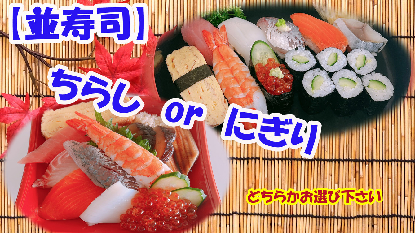 【直前割5％OFF】【並寿司】選べる夕食「にぎり」or「ちらし」のお寿司と天然温泉【楽天限定】