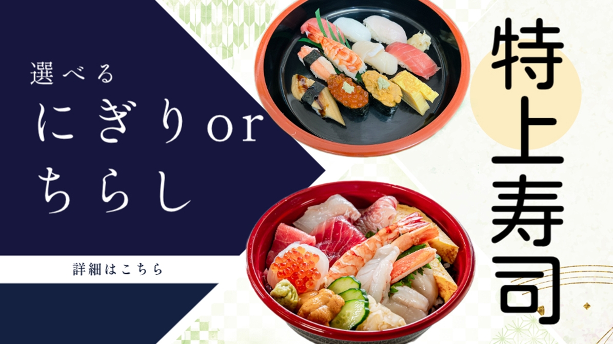 【楽天スーパーSALE】【 特上寿司 】選べる夕食「にぎり」or「ちらし」のお寿司と天然温泉