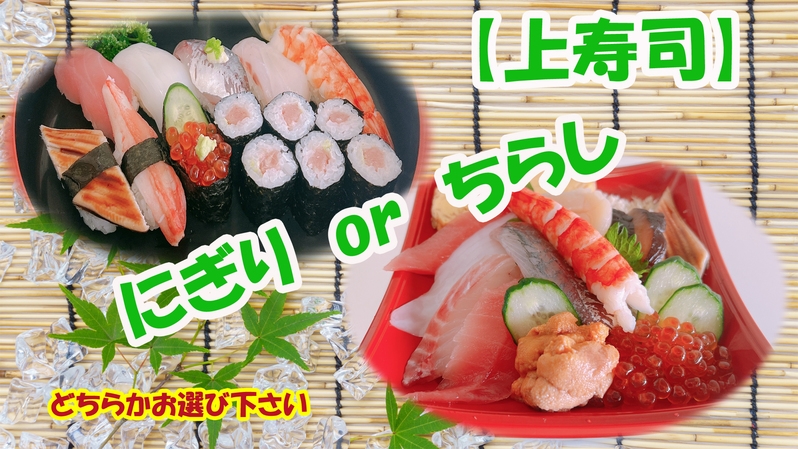 【楽天月末セール】【上寿司】選べる夕食「にぎり」or「ちらし」のお寿司と天然温泉でEnjoyStay