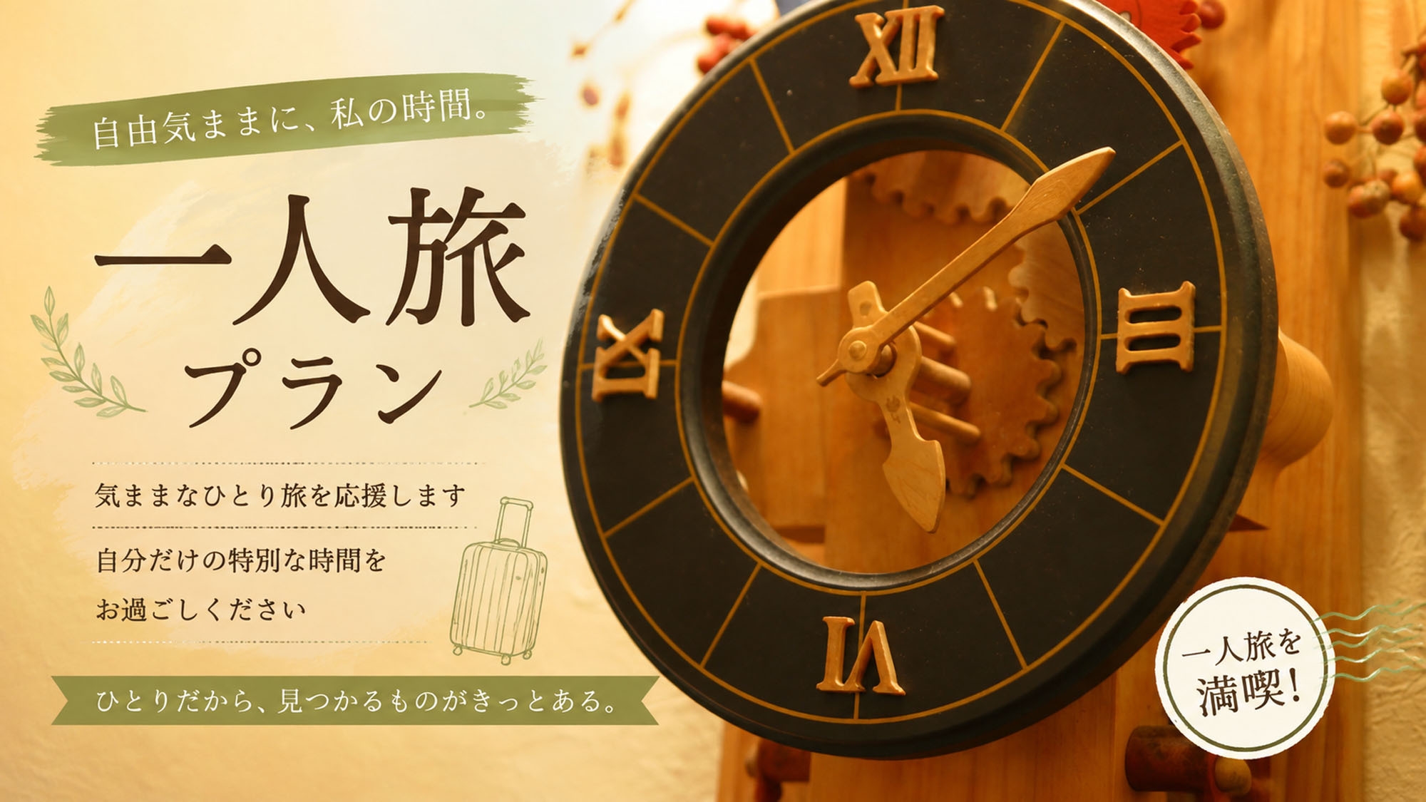 【一人旅◆素泊まり】自由気ままに　気軽な伊豆高原旅〜レイトチェックアウト可〜