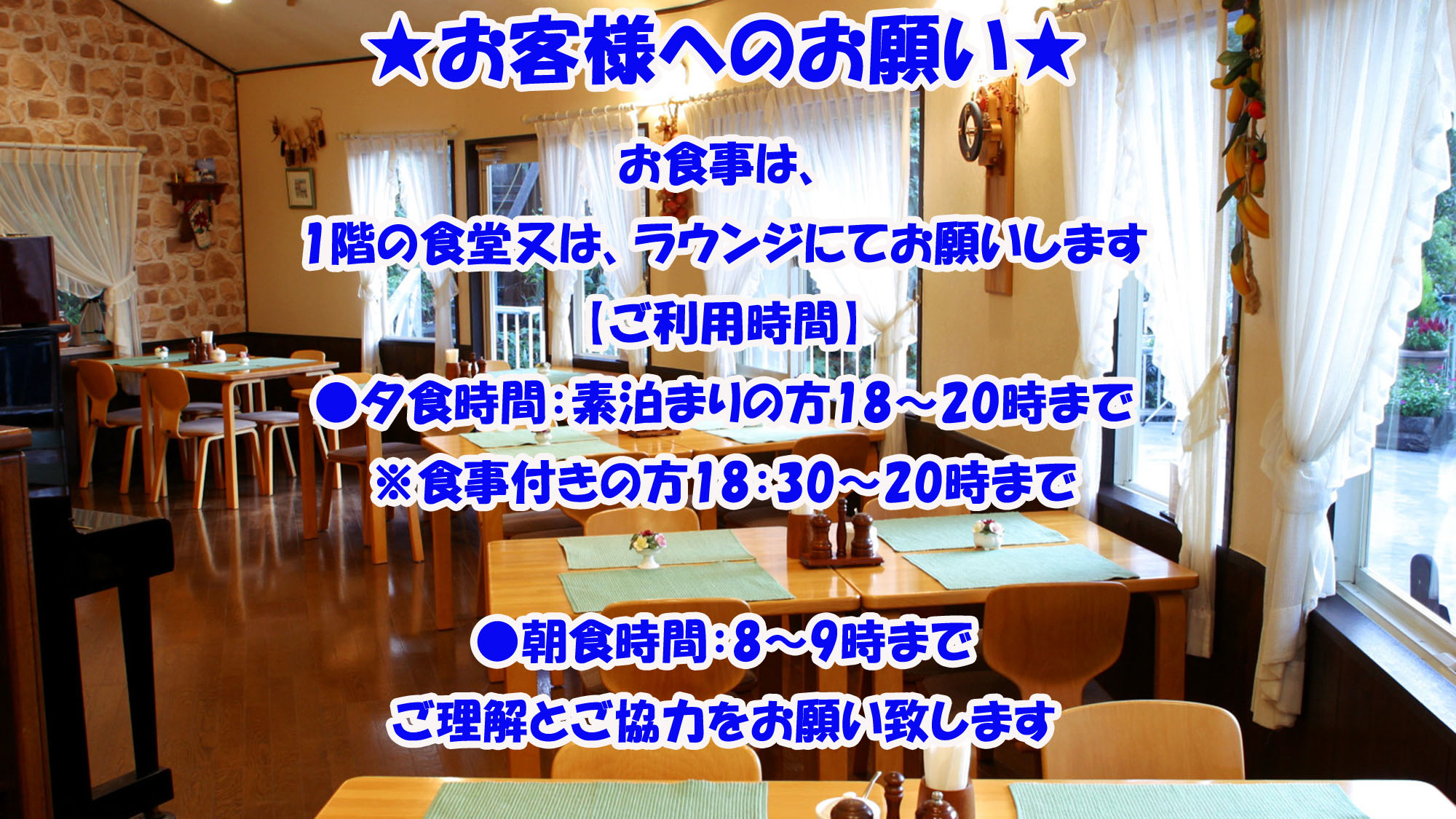 ★お客様へのお願い★お食事は食堂にてお願い致します。