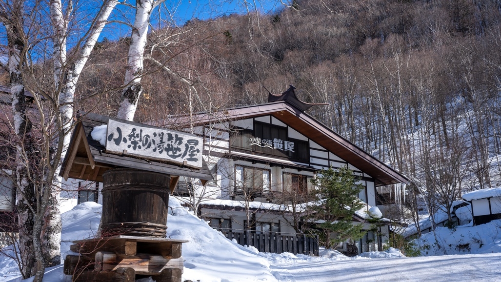 【スタンダード】白樺林に囲まれた名湯白骨の湯と野趣あふれる創作料理を心ゆくまで《貸切露天風呂無料》