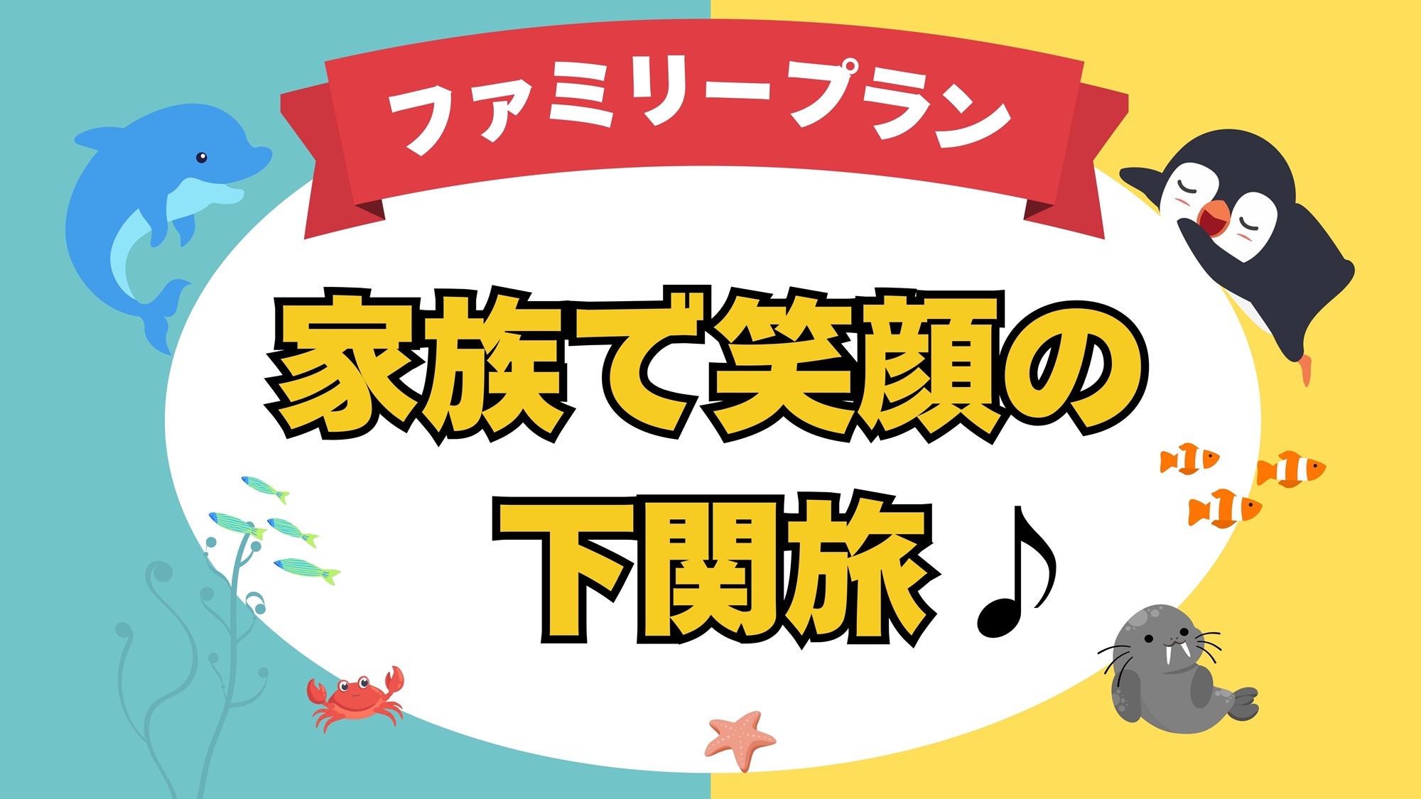 ＼特典いっぱい／家族で笑顔の下関旅！海響館＆ゆめタワー割引・家族風呂半額・動物浴衣などお楽しみ満載♪