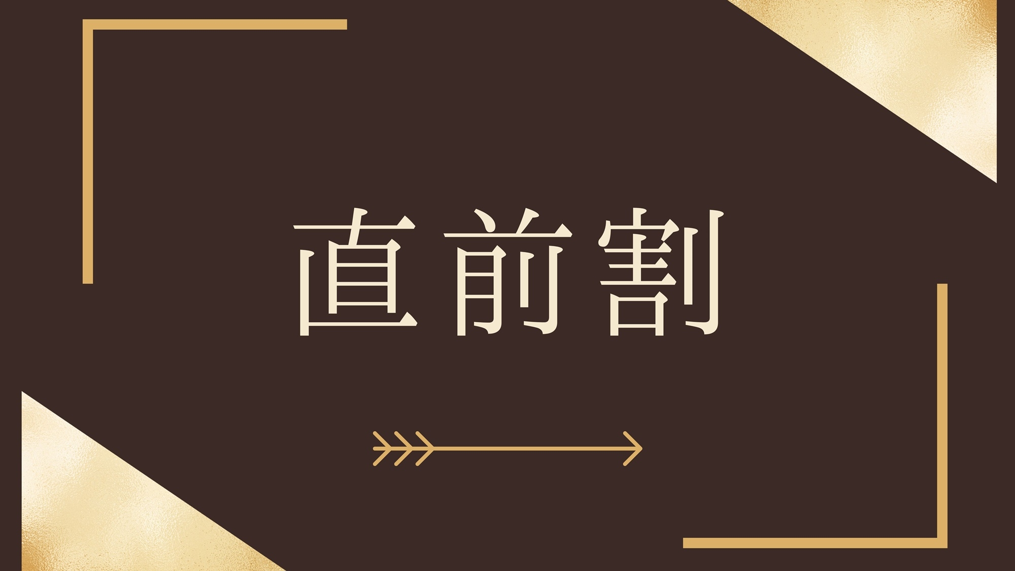【直前割】当館一番人気のスタンダードプラン「海峡会席」をこっそりお得に販売中♪