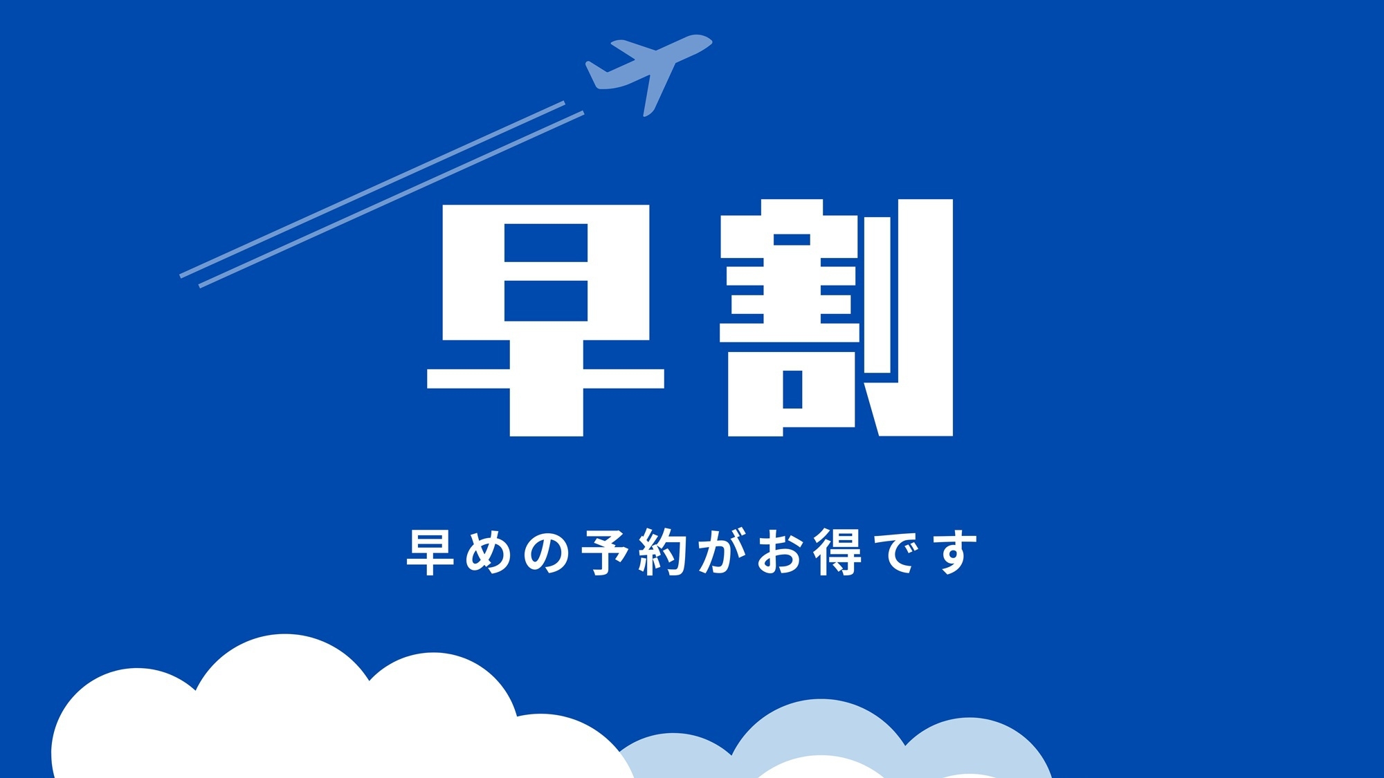 【さき楽60】2ヶ月前のご予約ならコチラ！満珠会席