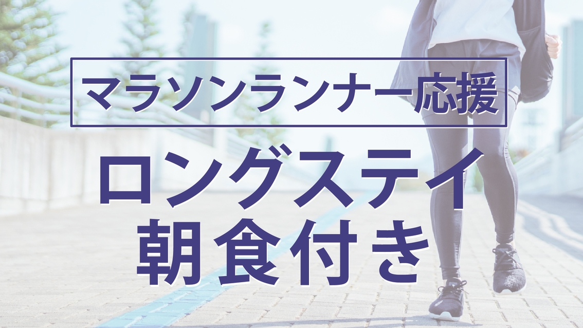 【2026年10月24日限定】第11回水戸黄門漫遊マラソン　ランナー応援ロングステイ（朝食あり）