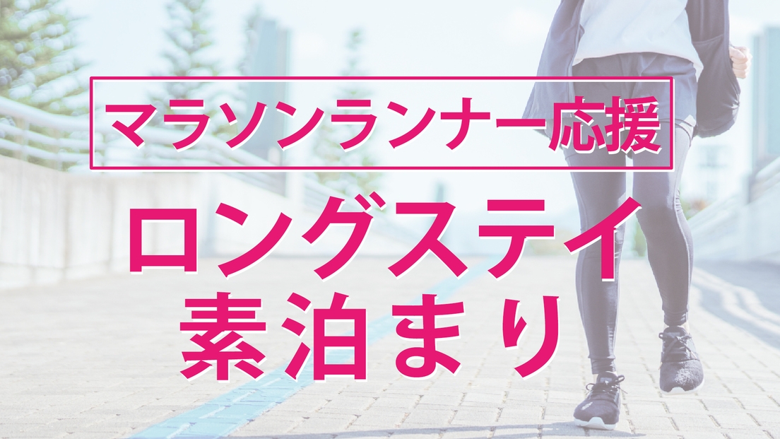 【2026年10月24日限定】第11回水戸黄門漫遊マラソン　ランナー応援ロングステイ（素泊まり）