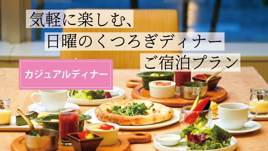 【気軽に楽しむ　日曜のくつろぎディナー（日曜限定）】1泊2食付プラン