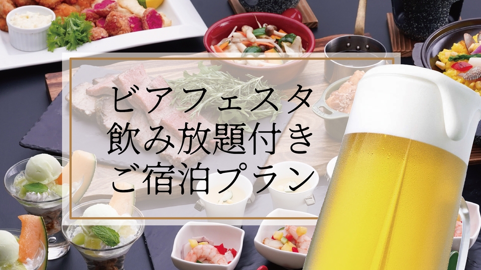 【北海道　夏の美食紀行】ビアフェスタ付プラン