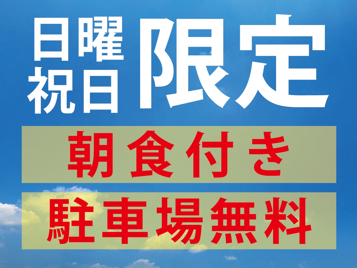 【室数限定】日曜・祝日限定（朝食あり）