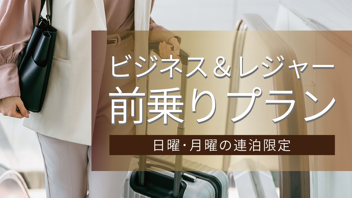 【ビジネス＆レジャー　前乗りプラン（日曜・月曜連泊限定）】
