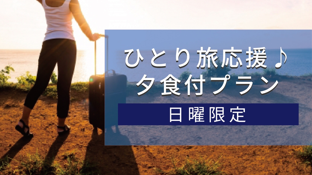 【ひとり旅応援　夕食付プラン（日曜限定）】