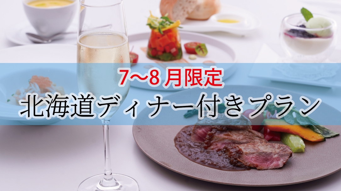 【北海道　夏の美食紀行】北海道ディナーコース付プラン