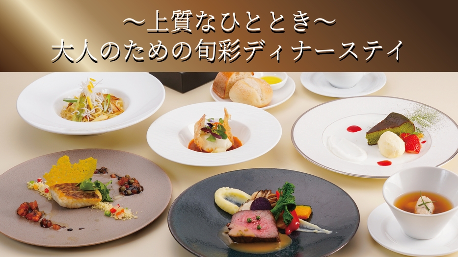 【上質なひととき　大人のための旬彩ディナーステイ(6月・7月)】1泊2食付プラン