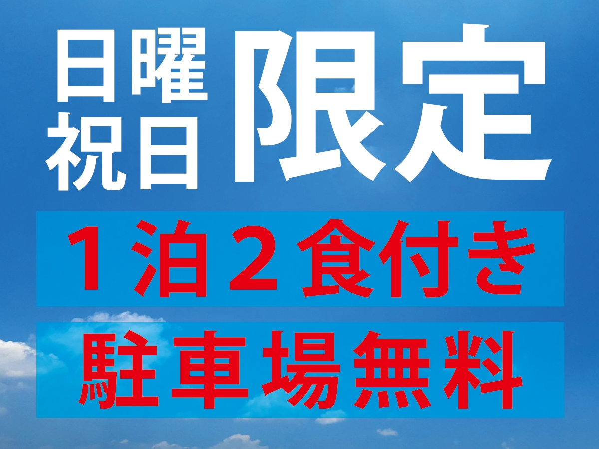 【室数限定】日曜・祝日限定（1泊2食付）