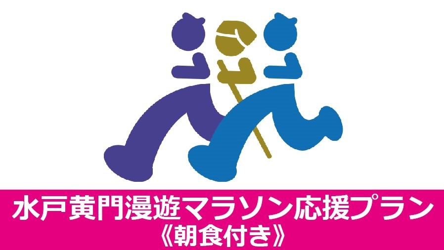 【2026年10月24日限定】第11回水戸黄門漫遊マラソンプラン（朝食あり）