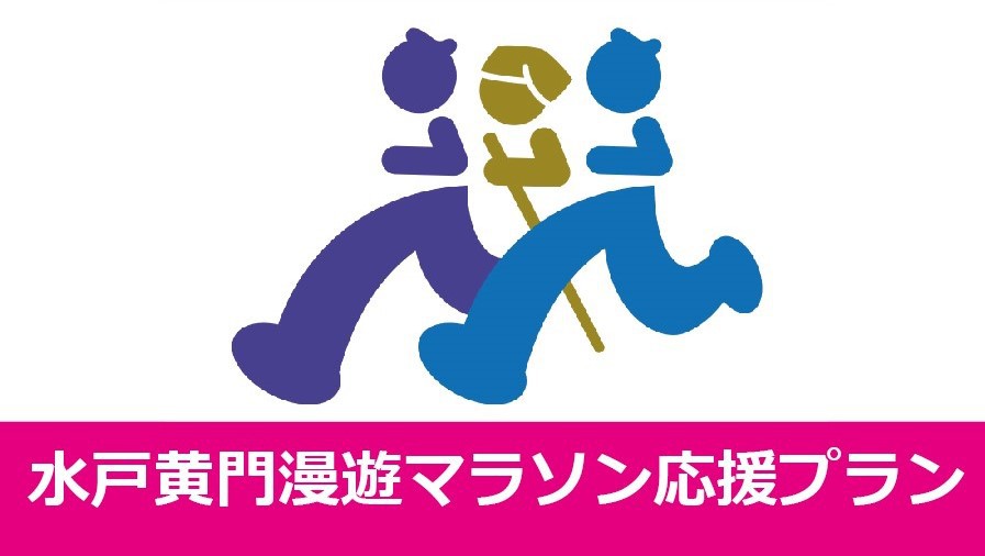 【１０/２６(土)限定】【交通規制】　水戸黄門漫遊マラソン　前日限定プランです!(素泊まり)