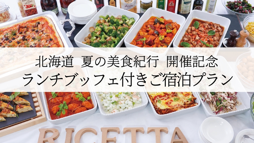 【北海道　夏の美食紀行】ランチブッフェ付プラン