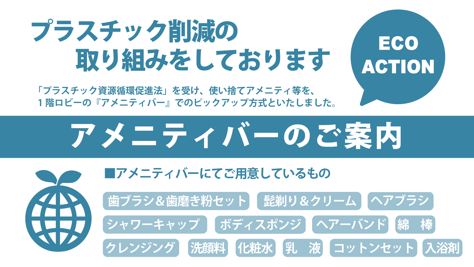 アメニティバーのご案内