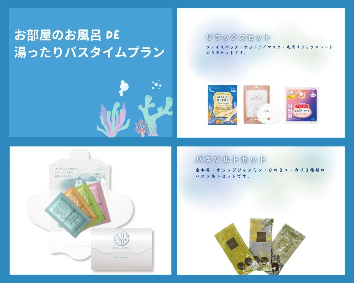 【平日限定 】 スキンケアセット付！お部屋のお風呂 de 湯ったりバスタイムプラン
