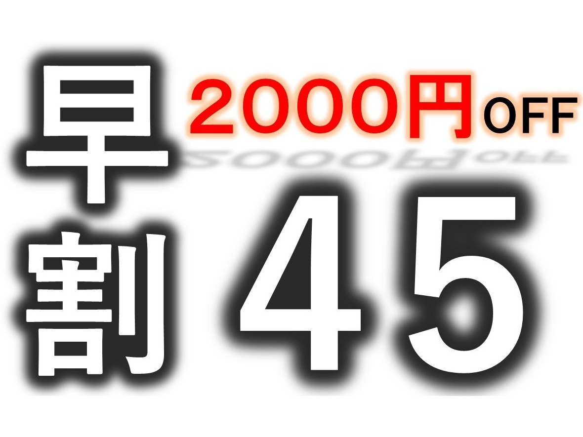 今のうちがオトク★【早割４５】2000円OFF！県産牛ステーキに舌鼓★グレードアップうまいもん三昧