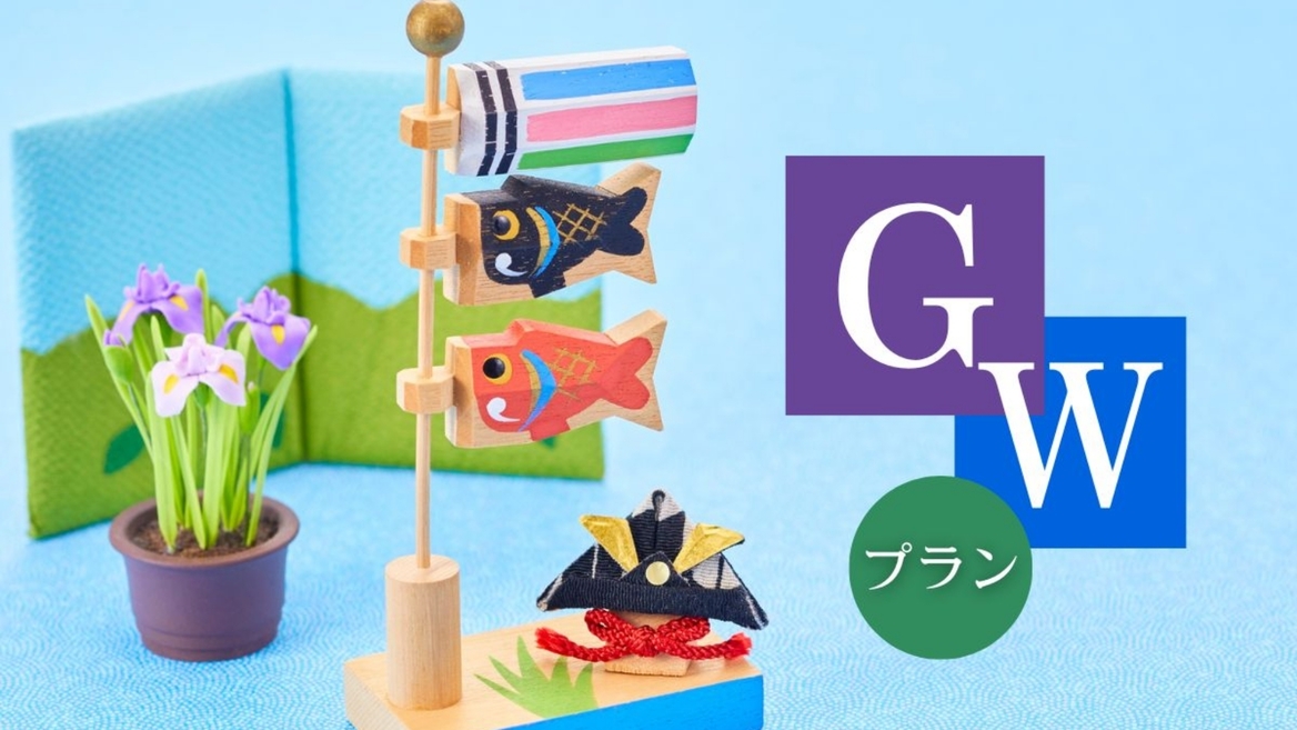 【GW限定】ゴールデンウィークのご予約はこちら！≪オンラインカード決済≫