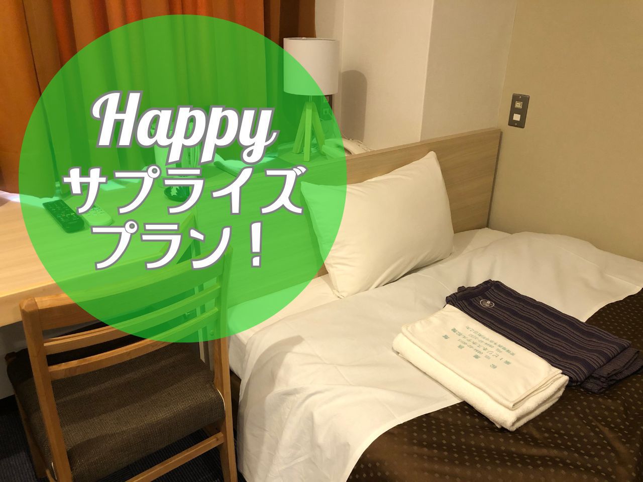 【1日1室★楽天限定！】＼お部屋が空いていればラッキー♪／サプライズルームプラン≪駐車場無料≫