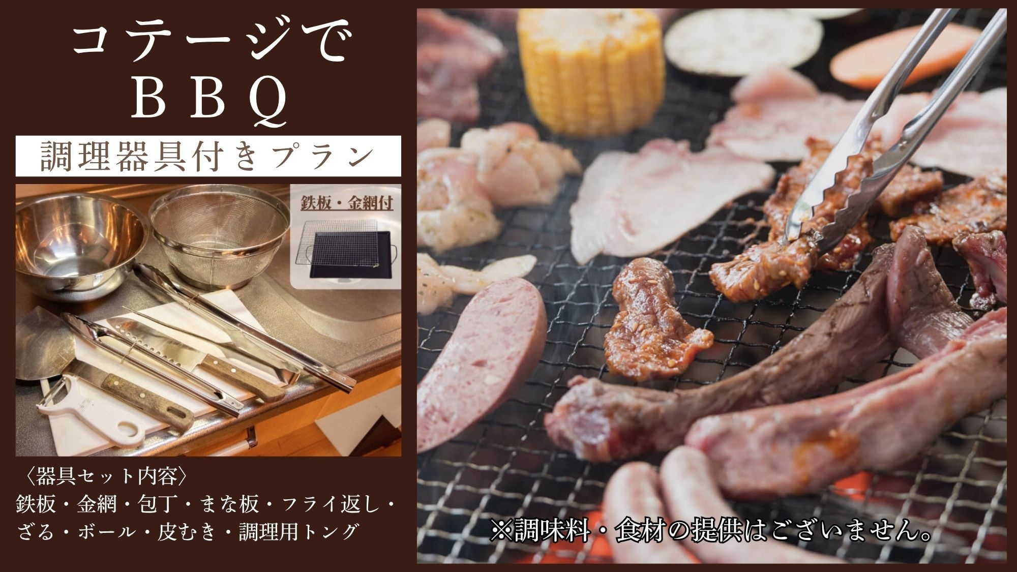 BBQ調理器具付き！ 自然を満喫 ■天然温泉（徒歩3分）特別価格で！