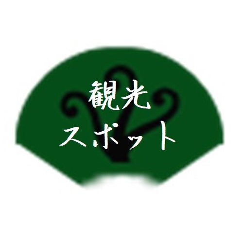 観光スポットのご紹介です