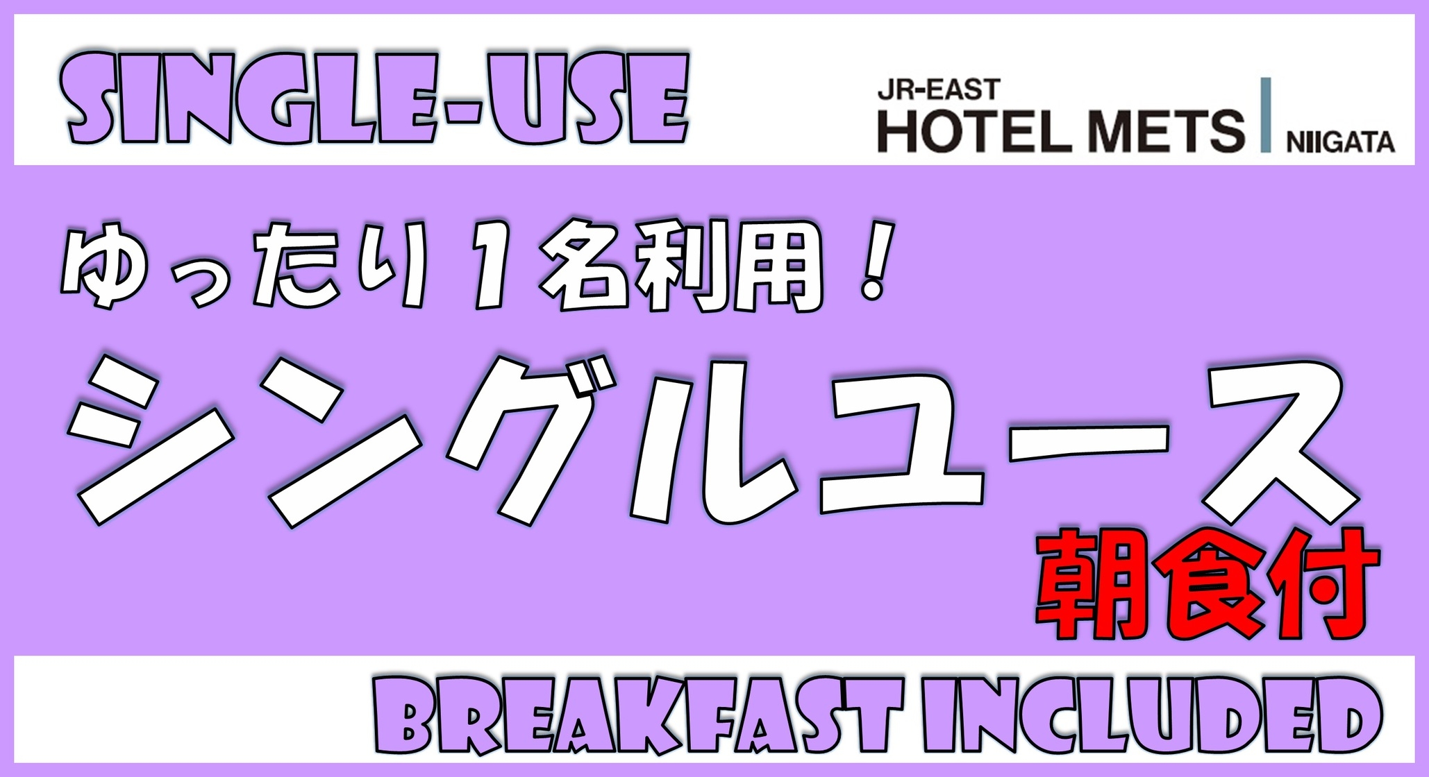 【シングルユース】【朝食付】ゆったりひろびろシングルユース！◆朝食ビュッフェは朝６時３０分から営業
