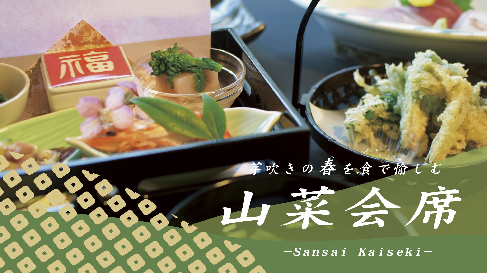 【季節会席 -春-◇山菜会席】芽吹きの春を感じる「山菜」春の味覚を満喫♪