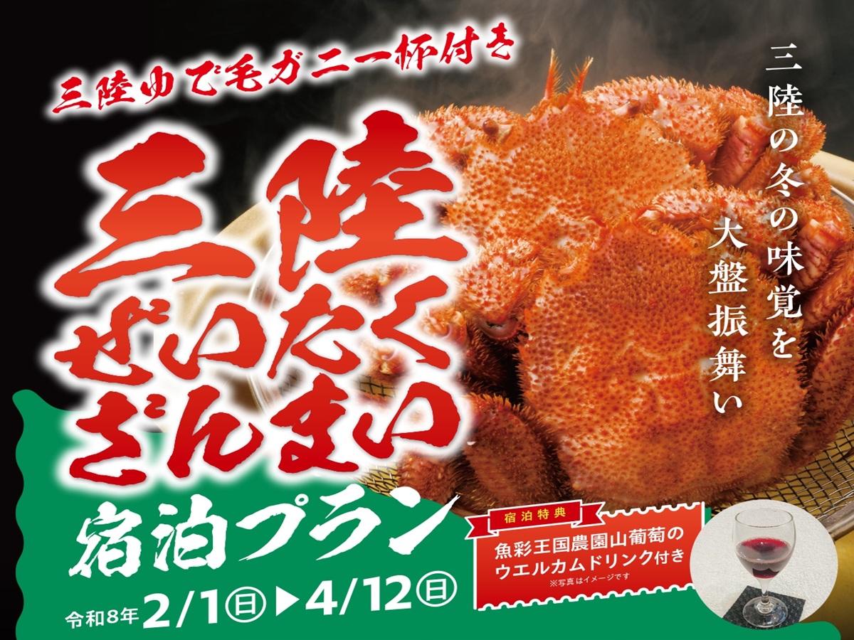 【魚彩王国】＜三陸ゆで毛ガニ１杯付き＞三陸ぜいたくざんまい宿泊プラン　