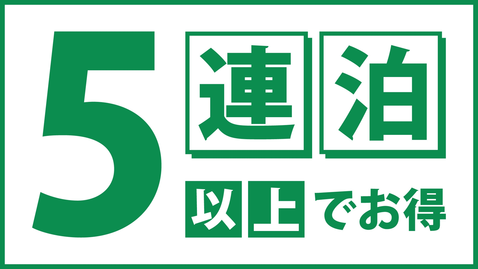 【ウィークリープラン】5連泊以上でお得♪朝食付きプラン【サウナ付き大浴場あり】＜返金不可＞