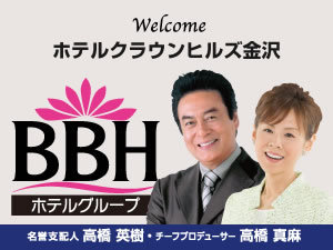 BBHホテルグループ：名誉支配人･チーフプロデューサーの高橋英樹さん＆真麻さんお勧めプランも必見！