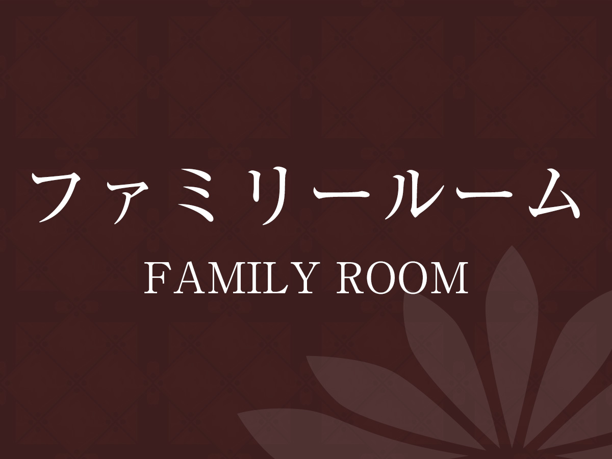 ファミリールーム