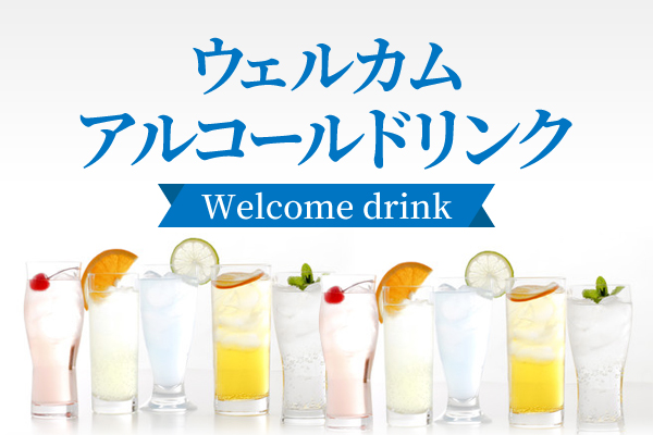 ウェルカムアルコールドリンク
