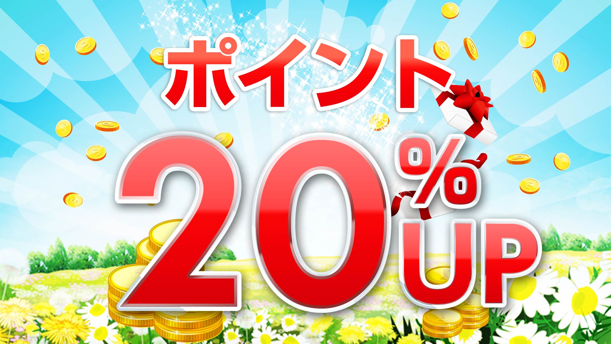 ポイント２０％UP♪