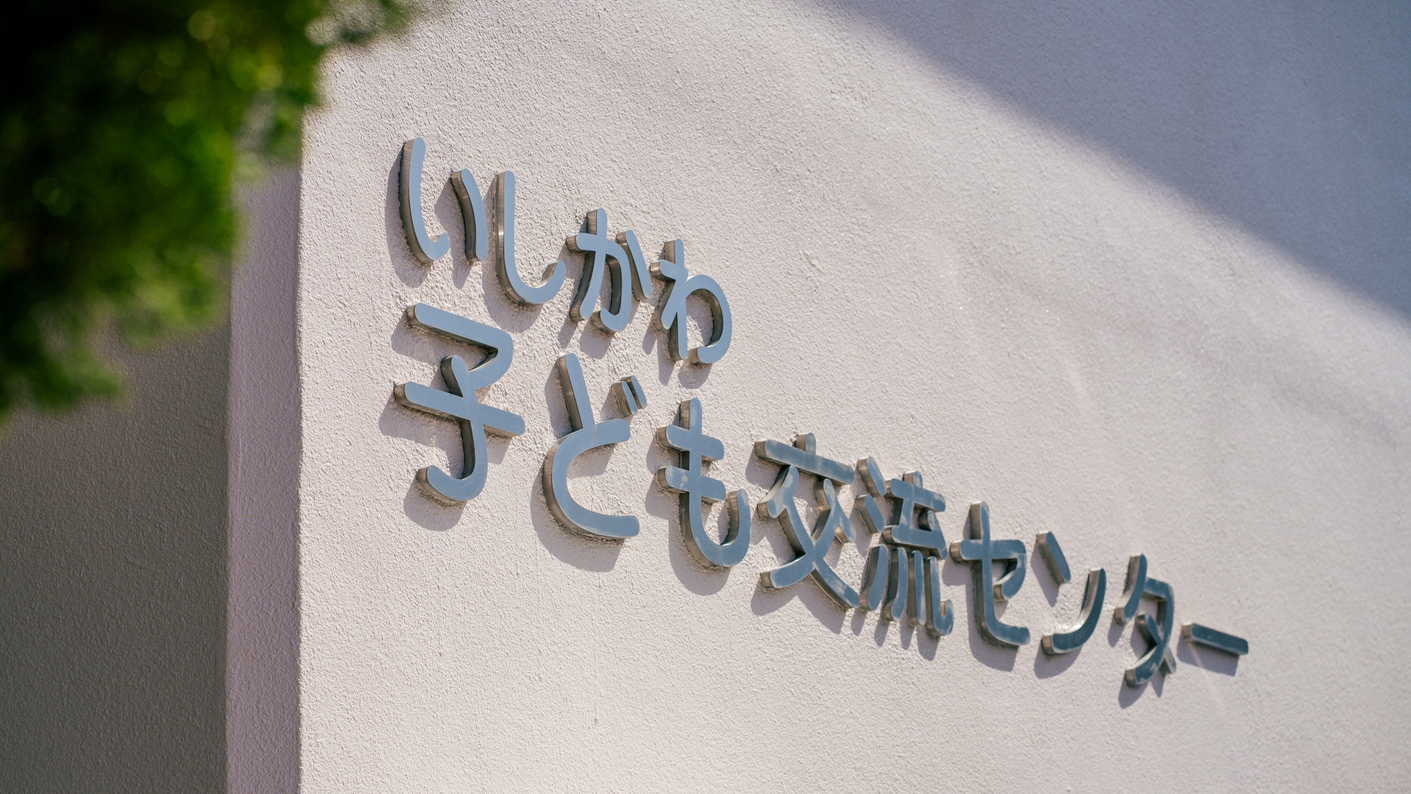 *【しいのき子ども交流センター】子どもたちの笑顔が集まる場所。学びと遊びを体験しよう！