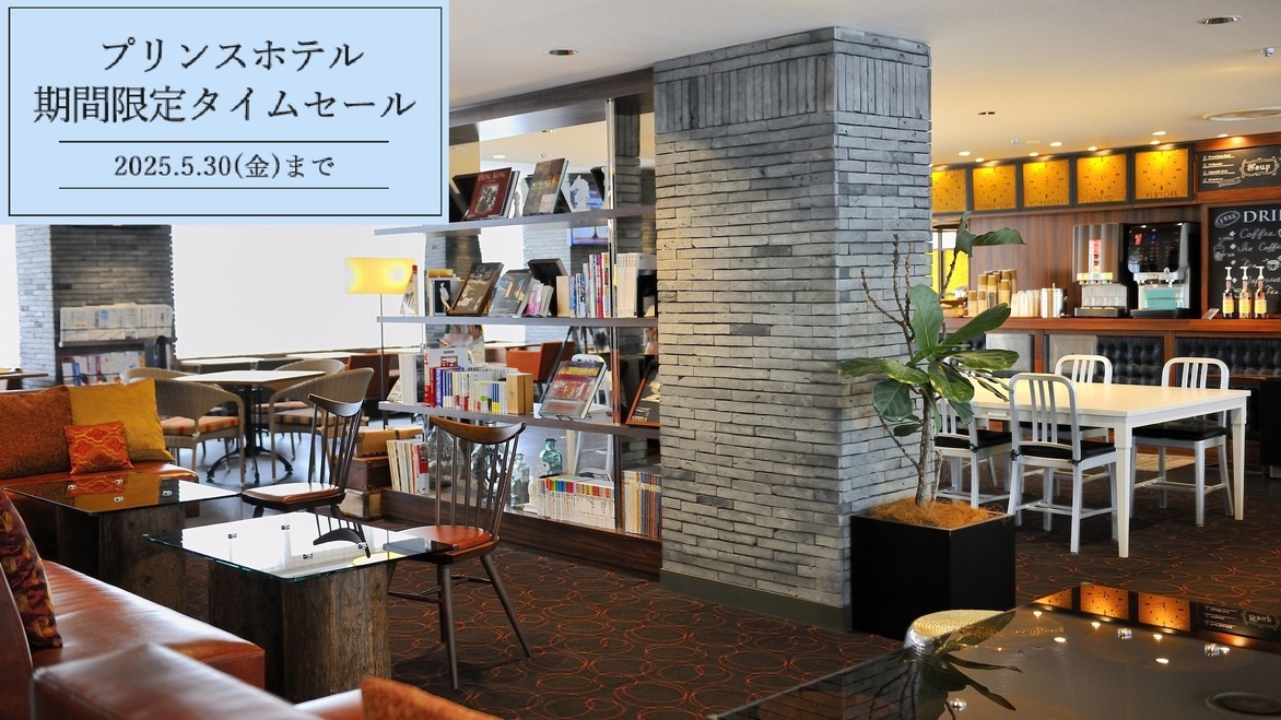 【プリンスホテル 期間限定セール】ビジネスラウンジ利用＆無料軽朝食“N’s MORNING”付き