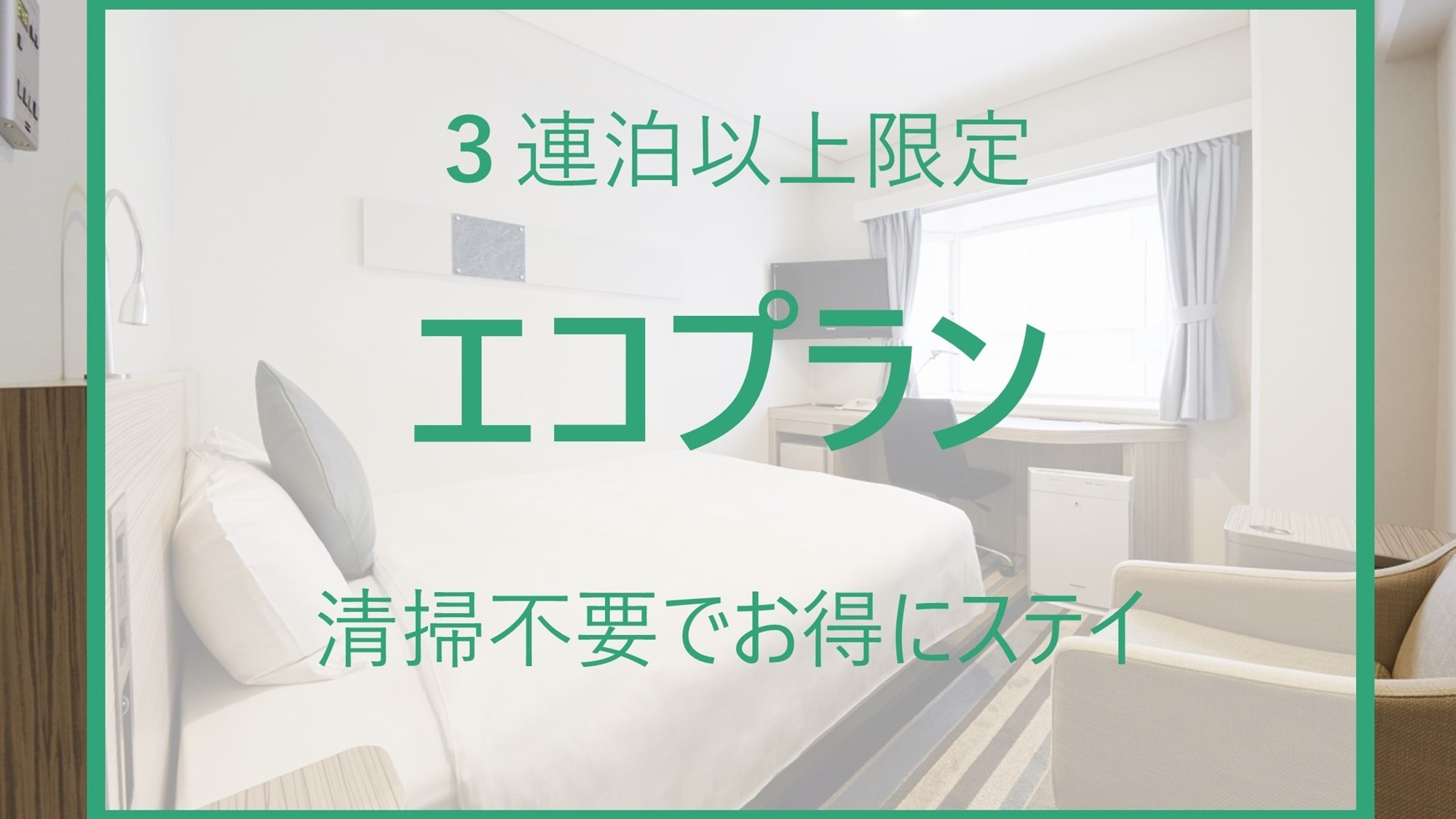 【期間限定セール】3連泊以上限定 エコプラン（事前決済限定・ノークリーニング・無料軽朝食付き）