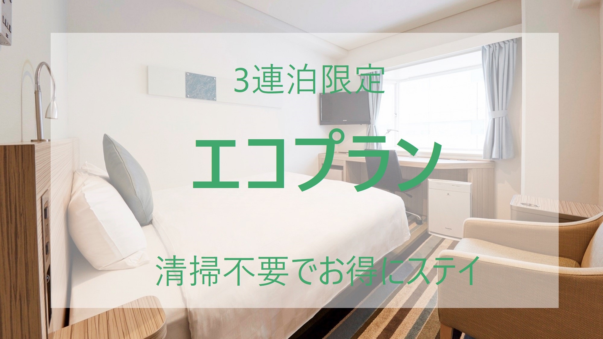 ＜事前決済限定＞清掃不要でオトク！3連泊限定エコプラン（無料朝食“N’s morning”付き）