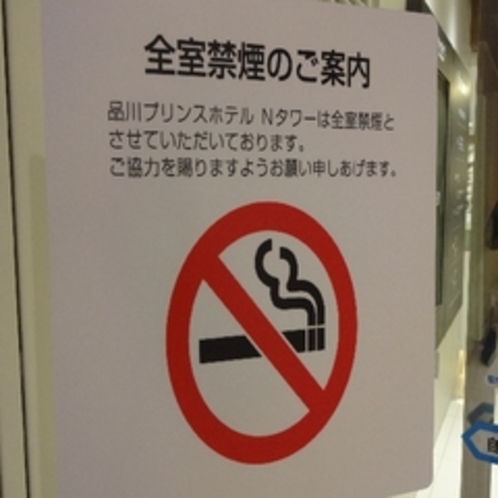 全室禁煙