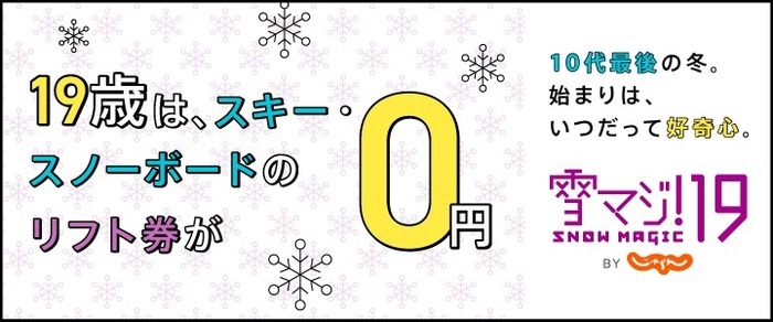 【雪マジ】19〜22歳がお得(^^♪平日限定！3名以上利用でお得に♪【ユキヤマフクシマ】