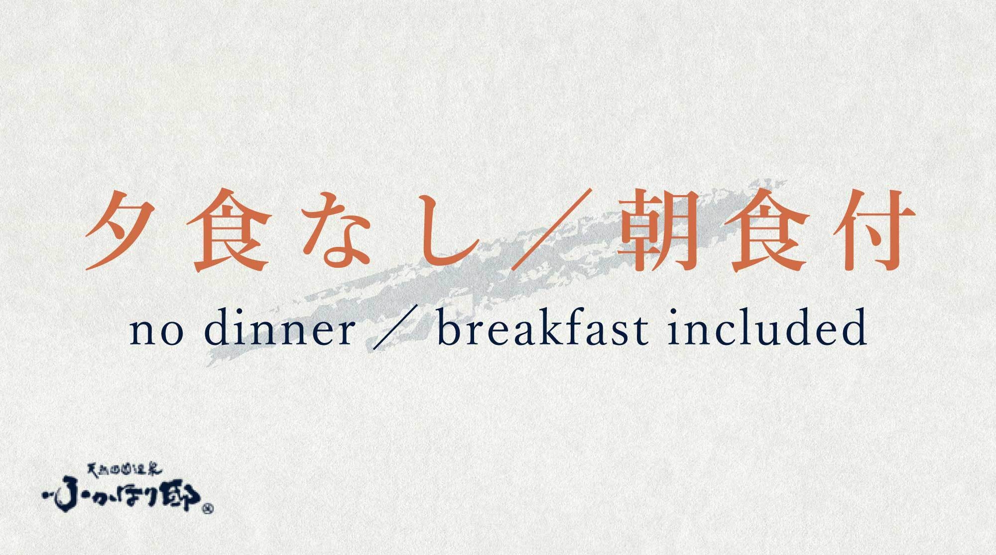 【夕食なし・朝食付】自然の恵みを活力に！十六雑穀米の土鍋ご飯×新鮮野菜×産みたて卵で体に優しい和朝食